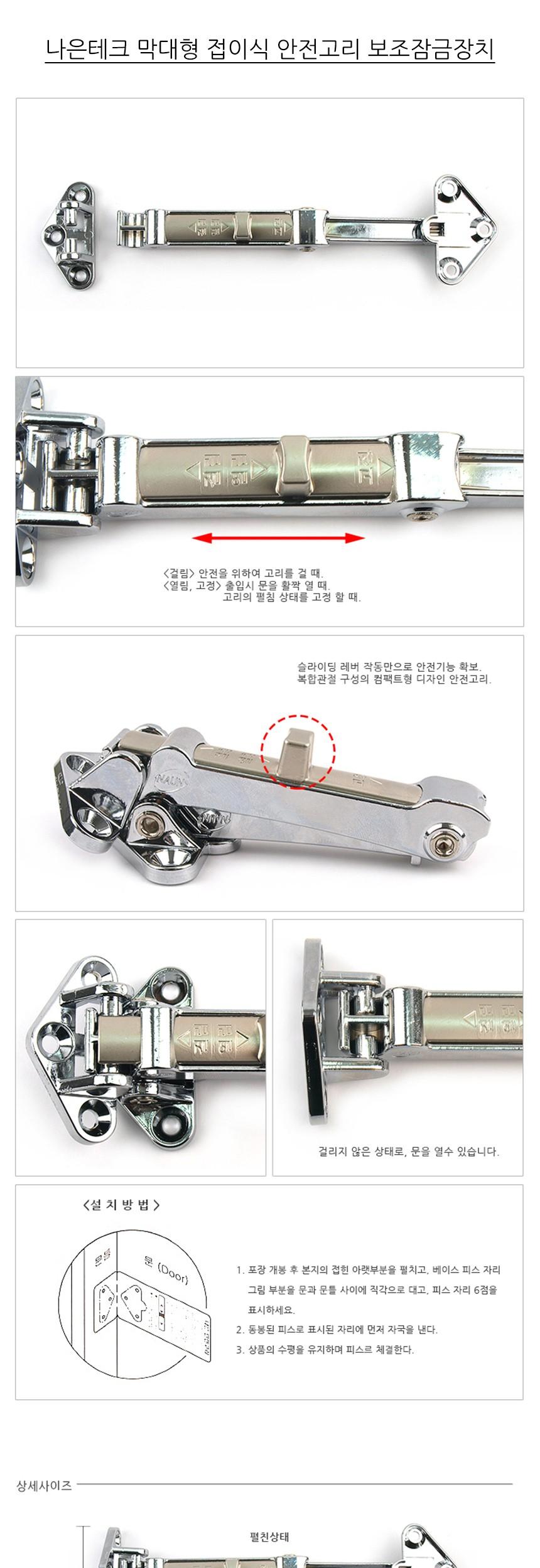 나은테크 막대형 접이식 안전고리 보조잠금장치 막대형보조잠금장치 막대형안전고리 접이형안전고리 도어부속 문걸쇠 도어걸쇠 도어잠금장치 문잠금부속 잠금장치 잠금쇠 문잠금장치 문고정장치