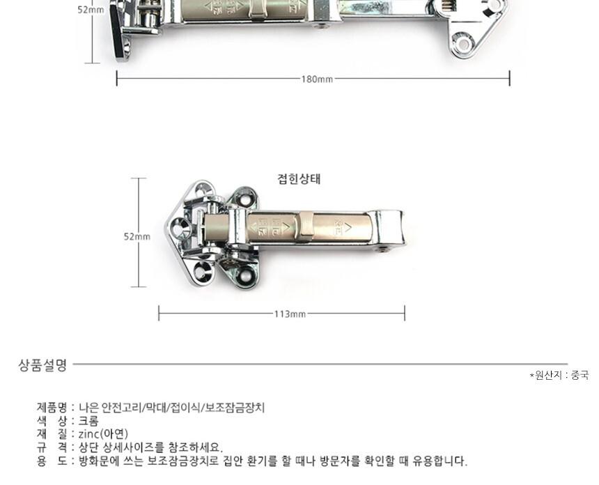 나은테크 막대형 접이식 안전고리 보조잠금장치 막대형보조잠금장치 막대형안전고리 접이형안전고리 도어부속 문걸쇠 도어걸쇠 도어잠금장치 문잠금부속 잠금장치 잠금쇠 문잠금장치 문고정장치