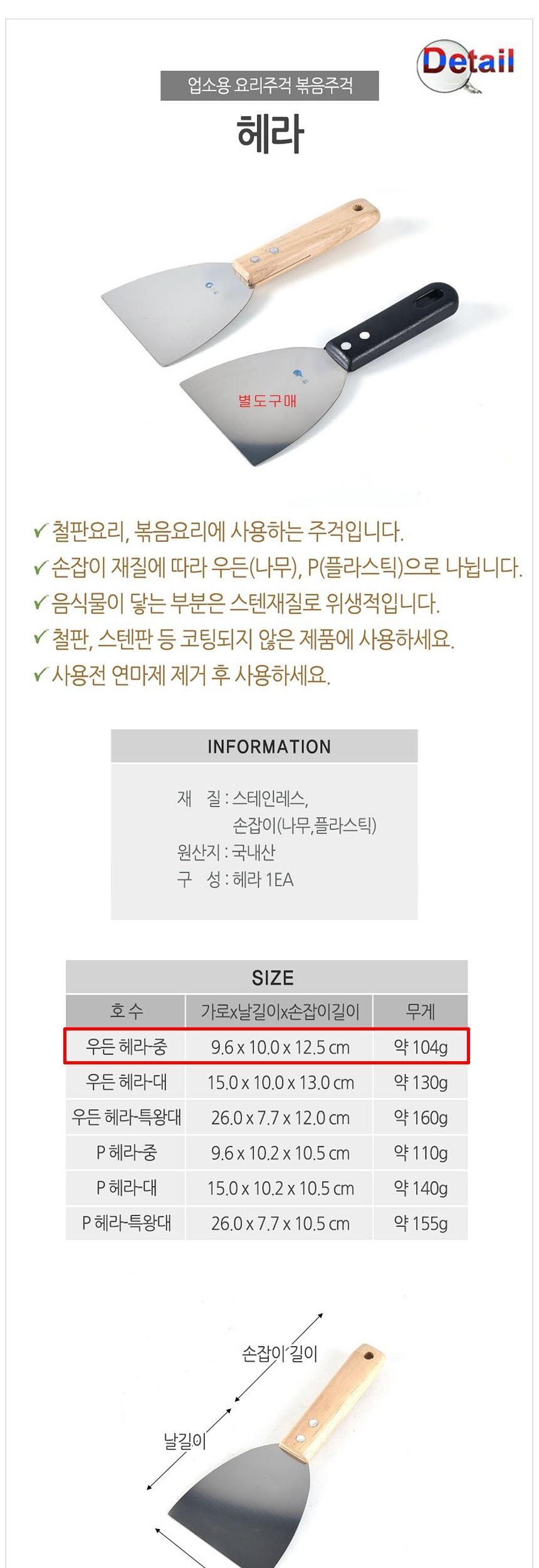 업소용 볶음요리 우든 헤라 중 헤라 요리용헤라 조리용헤라 볶음헤라 볶음주걱 철판주걱 철판헤라 철판요리도구 철판조리도구 업소용철판헤라
