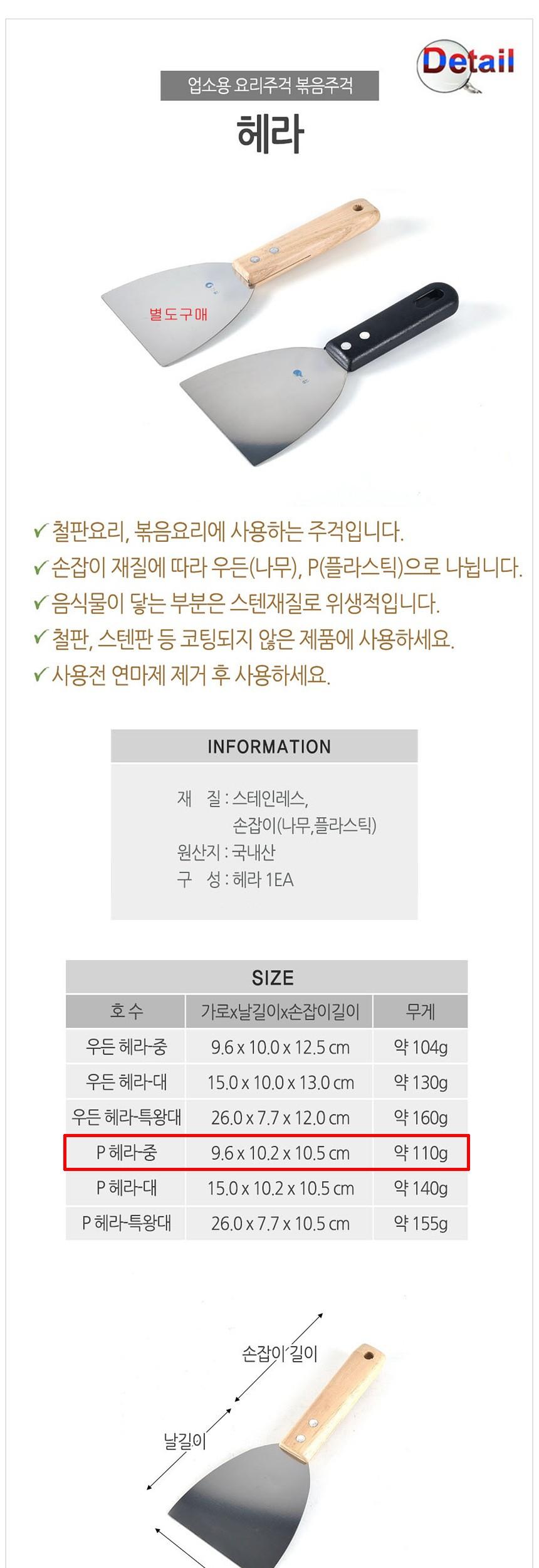 업소용 볶음요리 P 헤라 중 헤라 요리용헤라 조리용헤라 볶음헤라 볶음주걱 철판주걱 철판헤라 철판요리도구 철판조리도구 업소용철판헤라