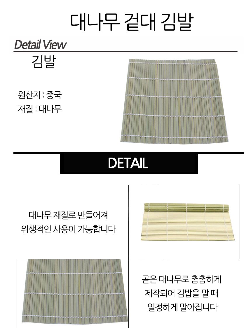 대나무 겉대 김발 김밥말이 김밥롤 김밥말기 김밥만드는발 김밥만들기 김밥싸는발 김밥마는발 김밥싸기 김발 김밥용발