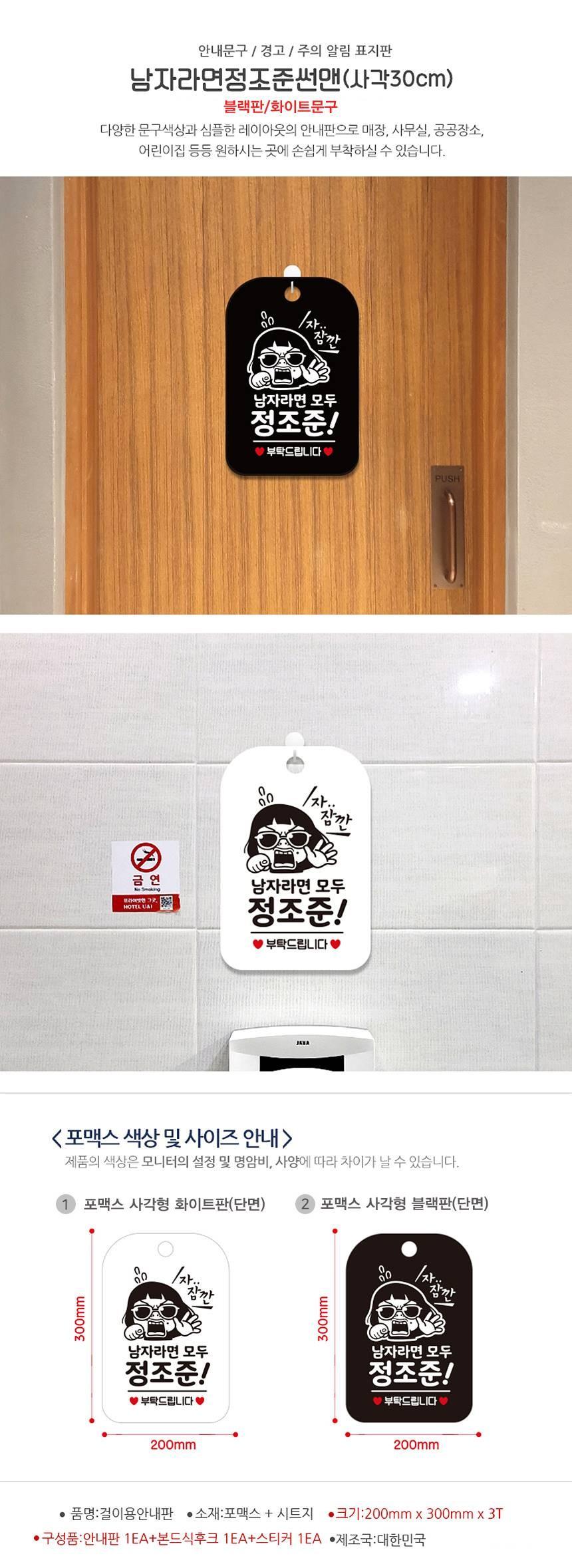 남자라면모두정조준 부탁 사각안내판 알림판 블랙 사인보드 표지판 안내판 안내표지판 디자인문패 문패 간판 인테리어소품 안내문패