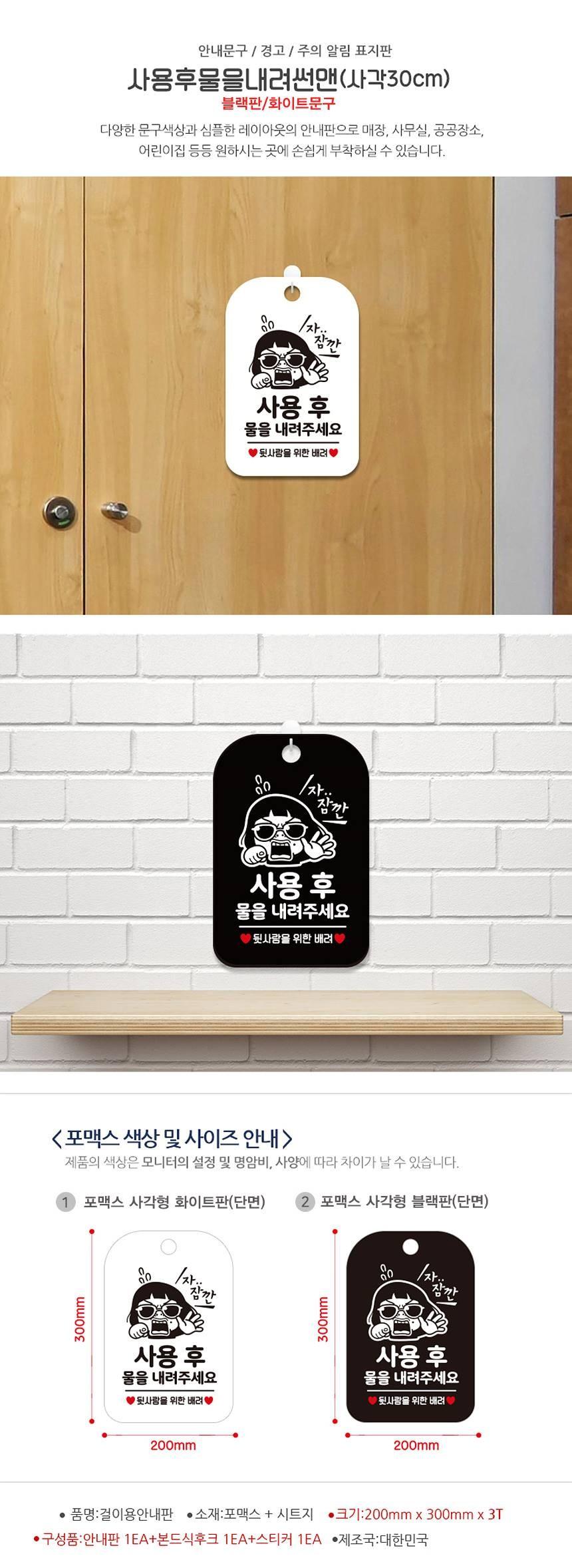 사용후물을내려주세요 사각안내판 알림판 블랙 사인보드 표지판 안내판 안내표지판 디자인문패 문패 간판 인테리어소품 안내문패