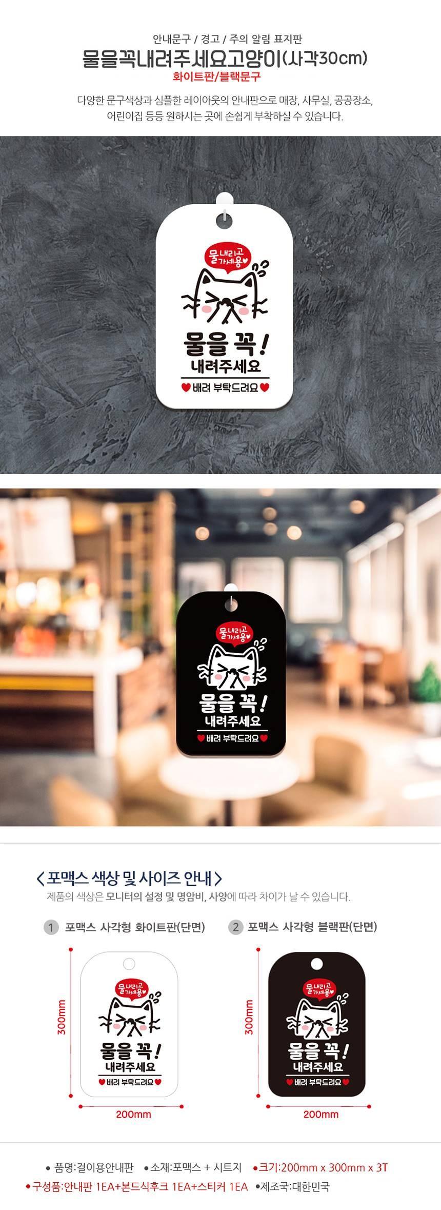 물을꼭내려주세요 고양이 사각안내판 알림판 화이트 사인보드 표지판 안내판 안내표지판 디자인문패 문패 간판 인테리어소품 안내문패