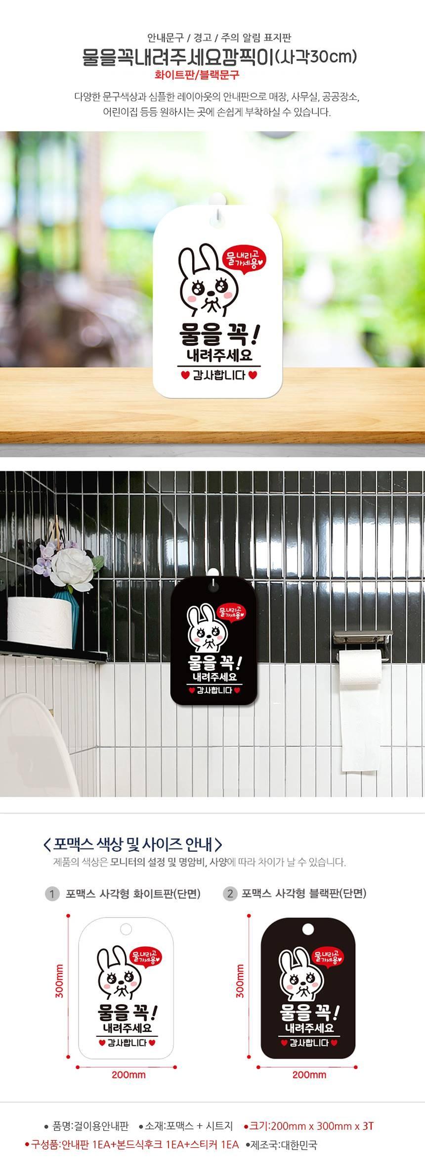 물을꼭내려주세요 깜찍이 사각안내판 알림판 화이트 사인보드 표지판 안내판 안내표지판 디자인문패 문패 간판 인테리어소품 안내문패