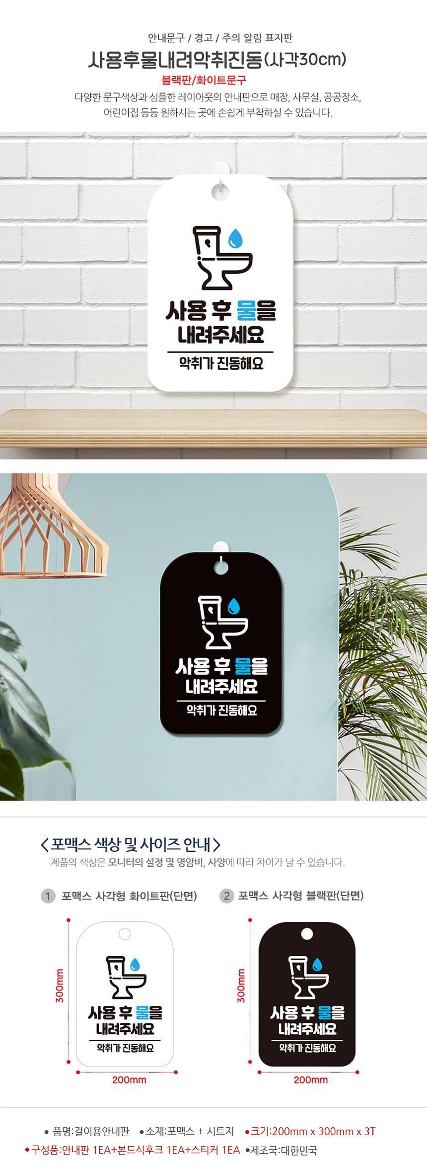 사용후물 악취가진동해요 사각안내판 알림판 블랙 사인보드 표지판 안내판 안내표지판 디자인문패 문패 간판 인테리어소품 안내문패