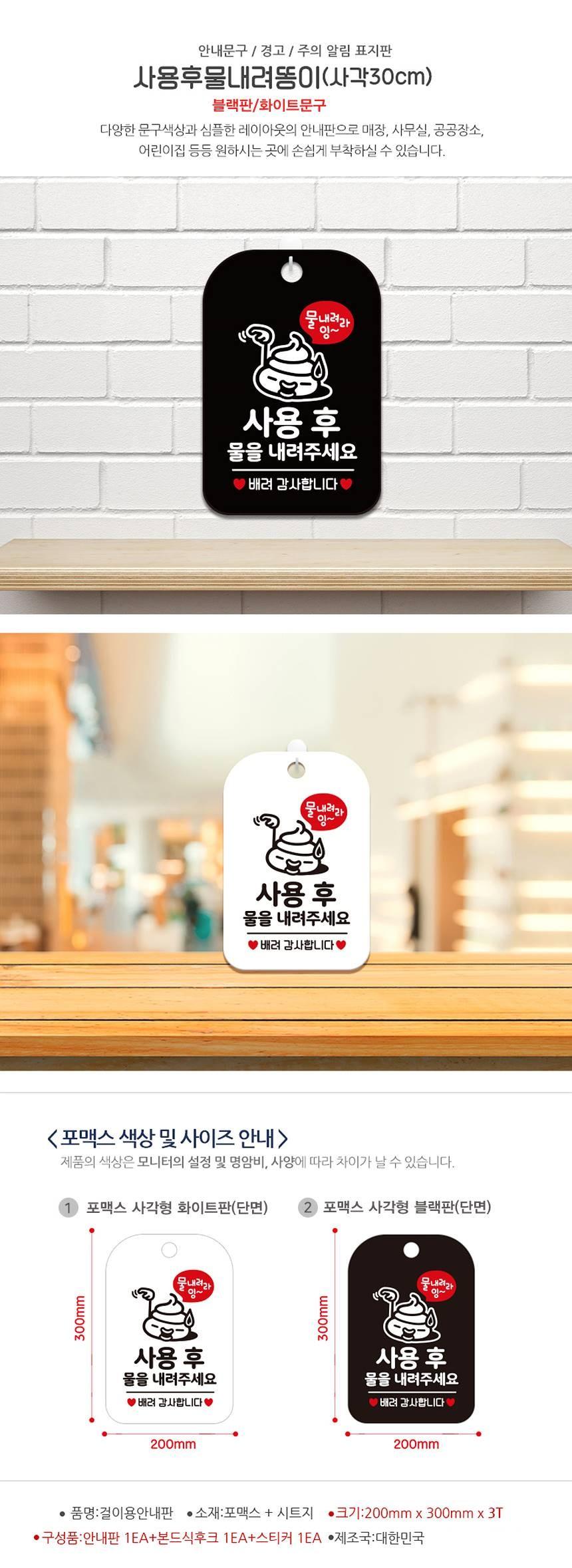 사용후물내려주세요 사각안내판 알림판 블랙 사인보드 표지판 안내판 안내표지판 디자인문패 문패 간판 인테리어소품 안내문패