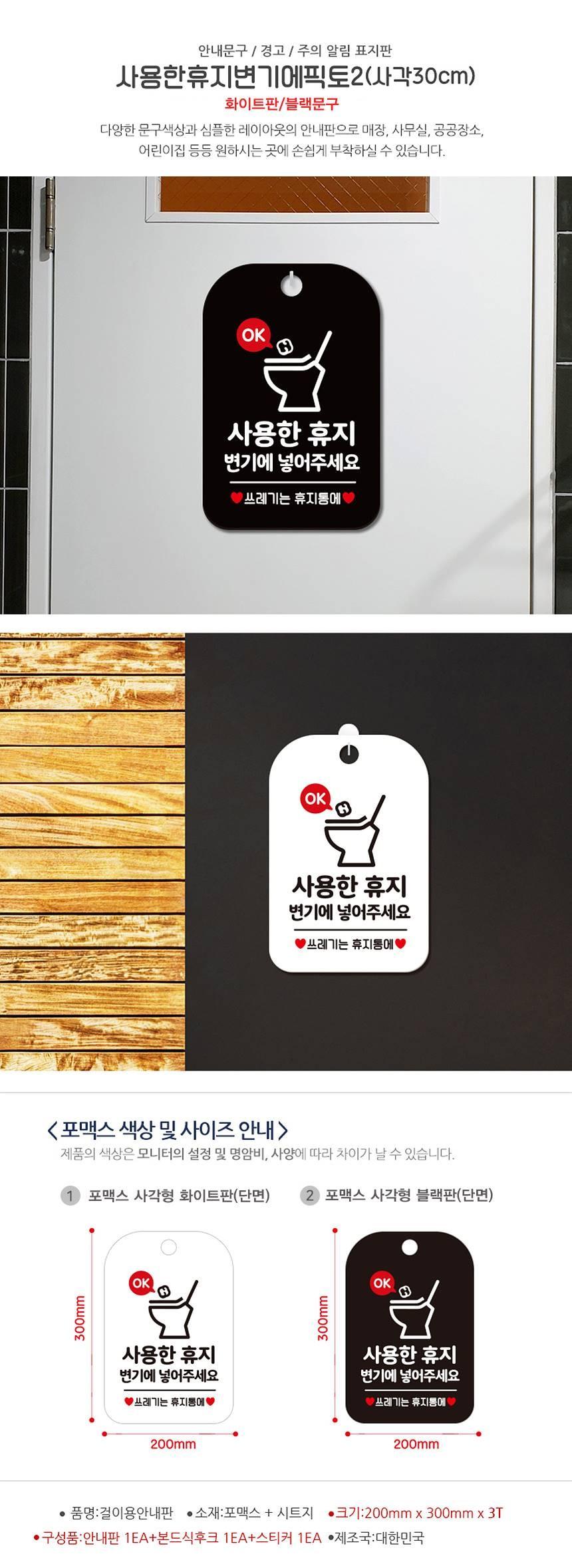 OK사용한휴지변기에 사각안내판 알림판 화이트 사인보드 표지판 안내판 안내표지판 디자인문패 문패 간판 인테리어소품 안내문패