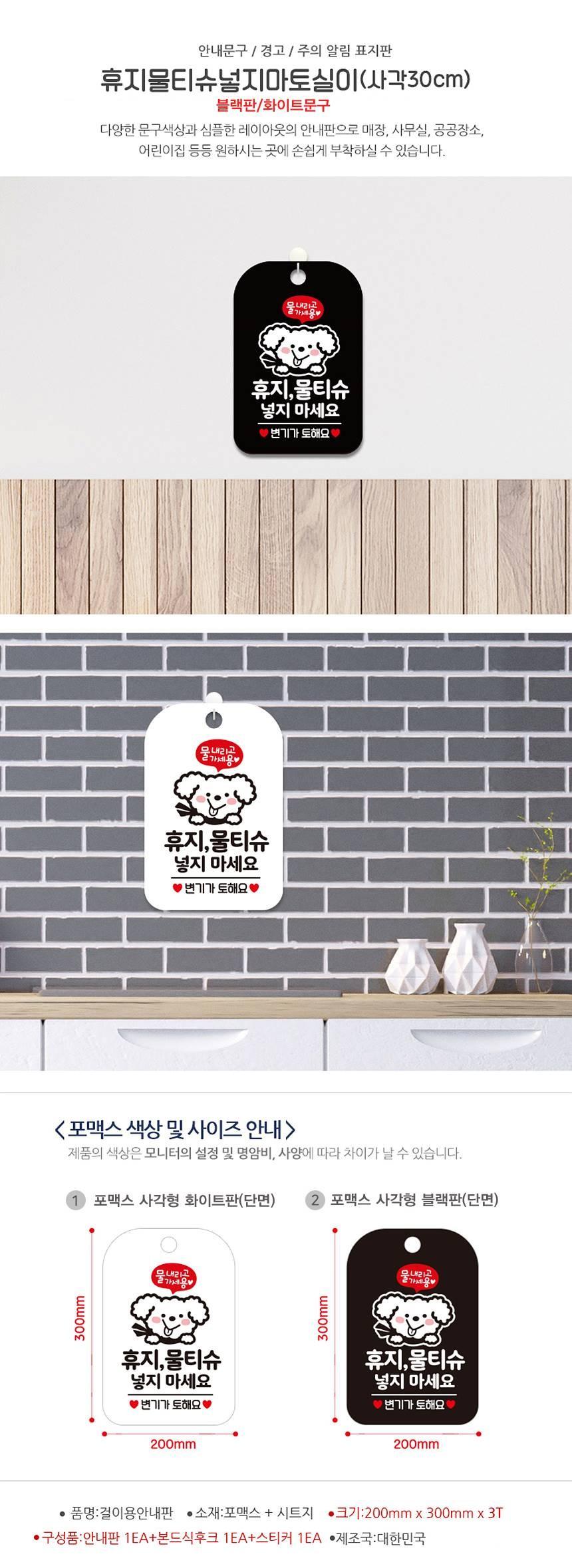휴지 물티슈 넣지마세요4 사각안내판 알림판 블랙 사인보드 표지판 안내판 안내표지판 디자인문패 문패 간판 인테리어소품 안내문패