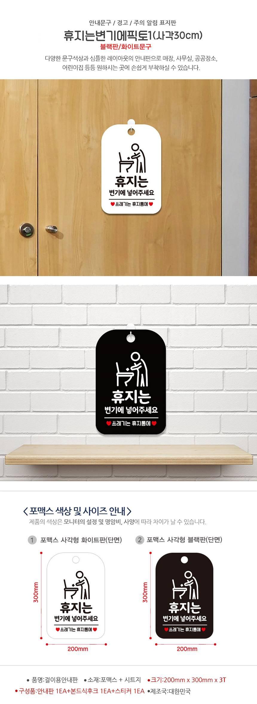 휴지는변기에넣어주세요1 사각안내판 알림판 블랙 사인보드 표지판 안내판 안내표지판 디자인문패 문패 간판 인테리어소품 안내문패