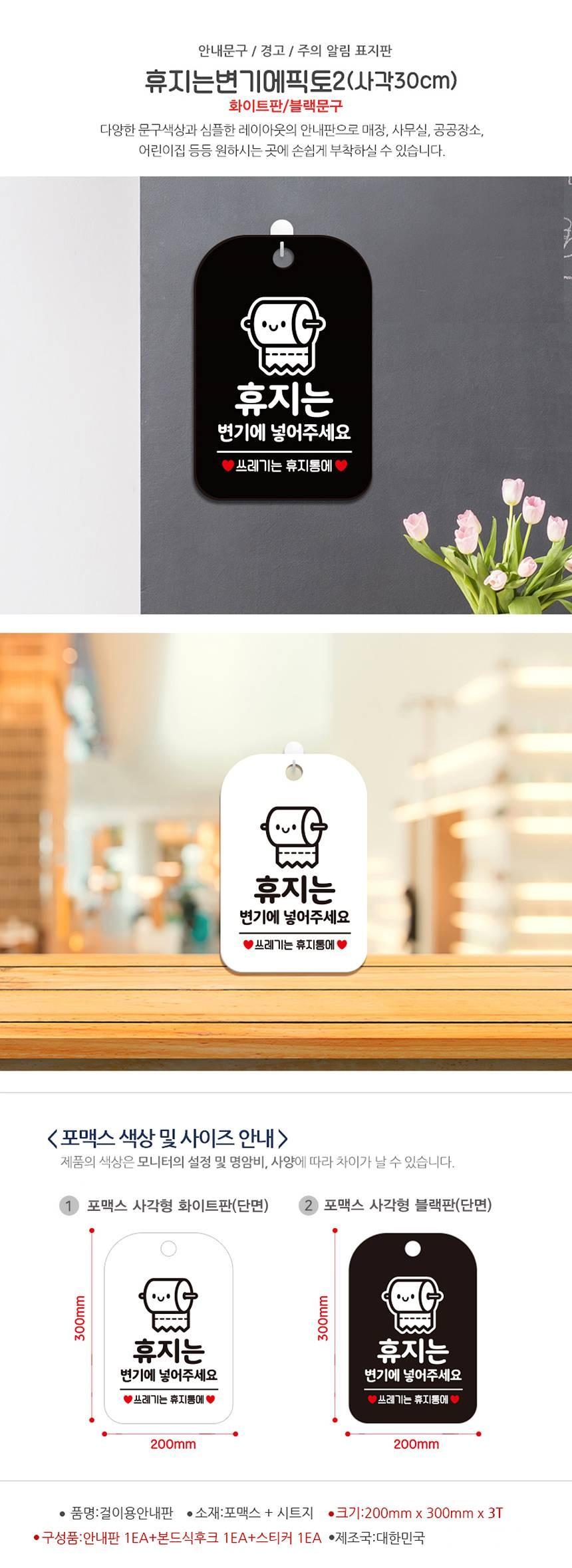 휴지는변기에넣어주세요2 사각안내판 알림판 화이트 사인보드 표지판 안내판 안내표지판 디자인문패 문패 간판 인테리어소품 안내문패