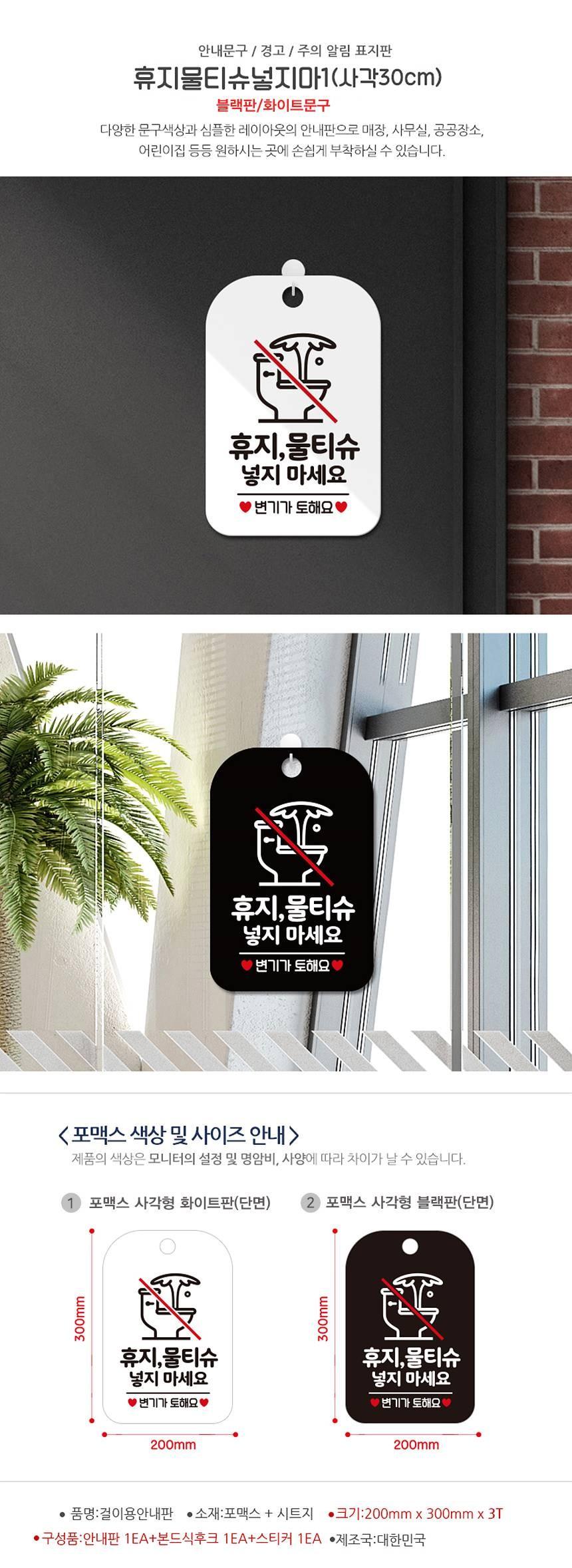 휴지물티슈넣지마세요1 사각안내판 알림판 블랙 사인보드 표지판 안내판 안내표지판 디자인문패 문패 간판 인테리어소품 안내문패
