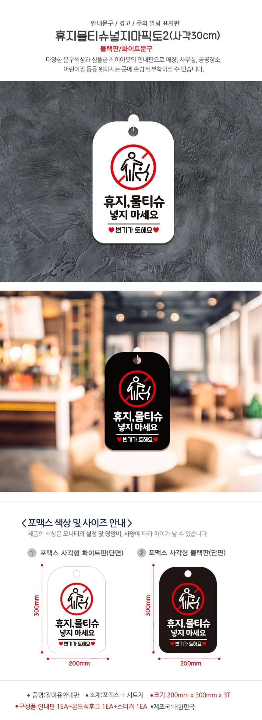 휴지 물티슈 넣지마세요2 사각안내판 알림판 블랙 사인보드 표지판 안내판 안내표지판 디자인문패 문패 간판 인테리어소품 안내문패