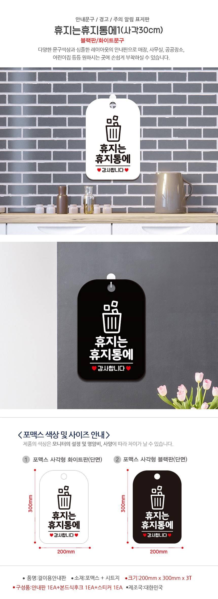 휴지는 휴지통에1 감사 사각안내판 알림판 블랙 사인보드 표지판 안내판 안내표지판 디자인문패 문패 간판 인테리어소품 안내문패
