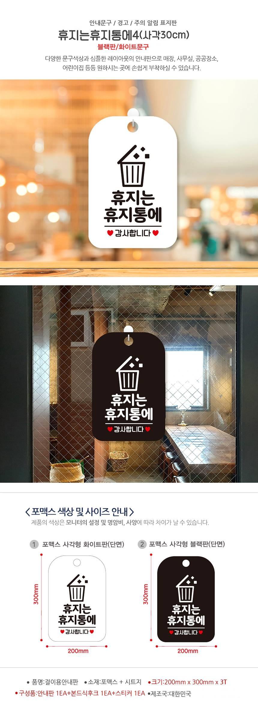 휴지는 휴지통에4 감사 사각안내판 알림판 블랙 사인보드 표지판 안내판 안내표지판 디자인문패 문패 간판 인테리어소품 안내문패