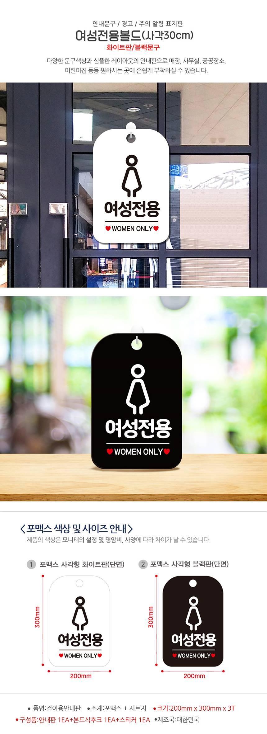 여성전용 WOMEN ONLY 사각안내판 알림판 화이트 사인보드 표지판 안내판 안내표지판 디자인문패 문패 간판 인테리어소품 안내문패
