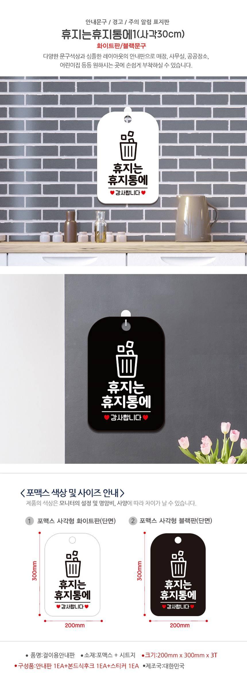 휴지는 휴지통에1 감사 사각안내판 알림판 화이트 사인보드 표지판 안내판 안내표지판 디자인문패 문패 간판 인테리어소품 안내문패