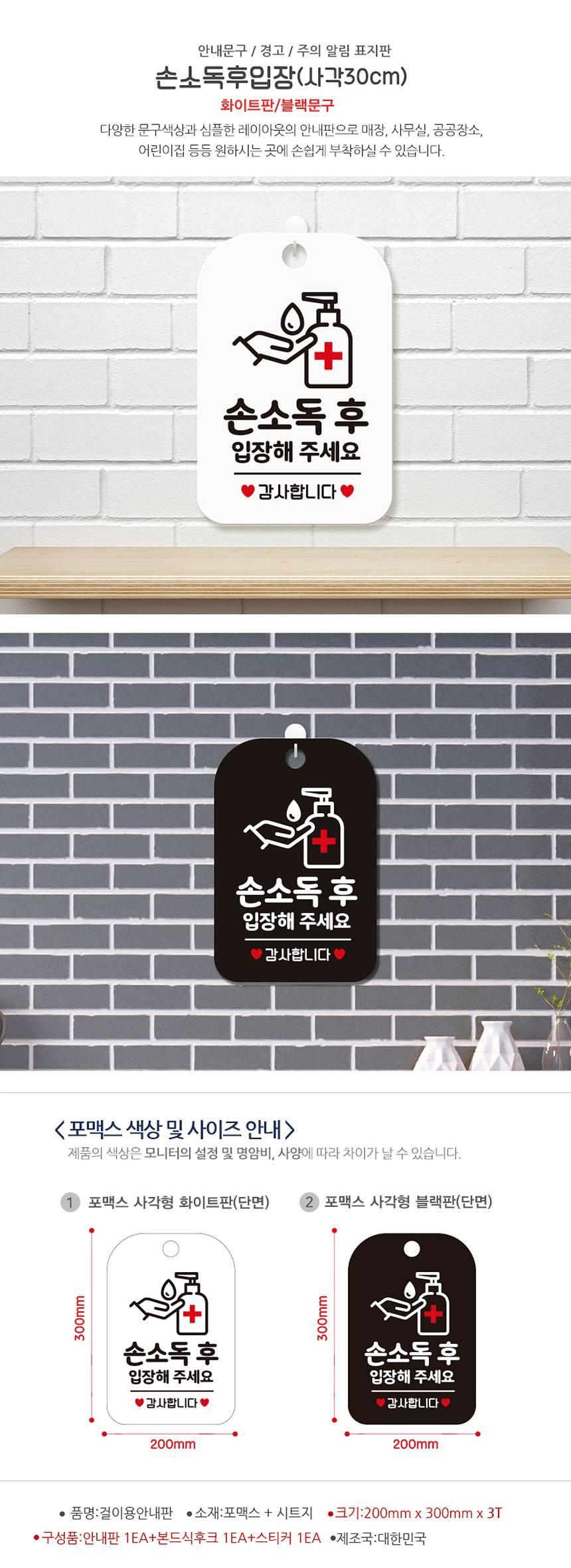 손소독후 입장해주세요 사각안내판 알림판 화이트 사인보드 표지판 안내판 안내표지판 디자인문패 문패 간판 인테리어소품 안내문패