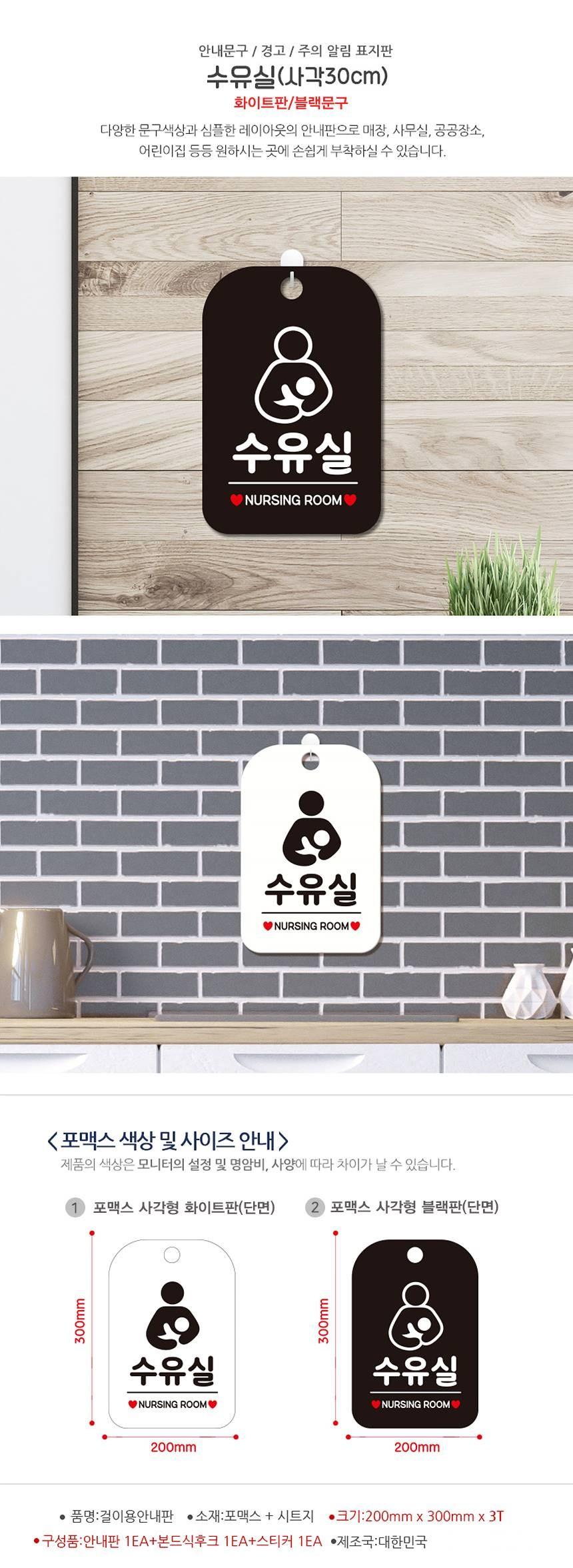 수유실 NURSING ROOM 사각안내판 알림판 화이트 사인보드 표지판 안내판 안내표지판 디자인문패 문패 간판 인테리어소품 안내문패