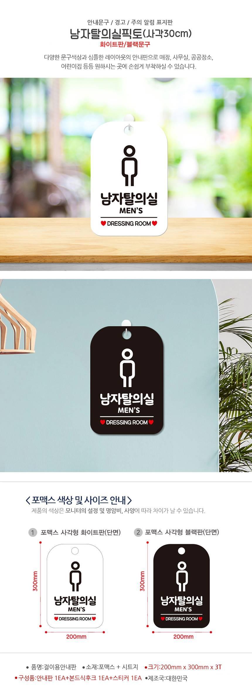 남자탈의실 DRESSING ROOM 사각안내판 알림판 화이트 사인보드 표지판 안내판 안내표지판 디자인문패 문패 간판 인테리어소품 안내문패