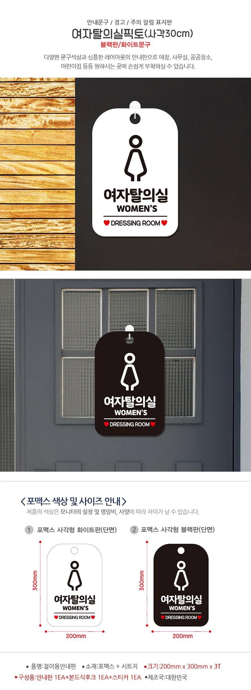 여자탈의실 DRESSING ROOM 사각안내판 알림판 블랙 사인보드 표지판 안내판 안내표지판 디자인문패 문패 간판 인테리어소품 안내문패