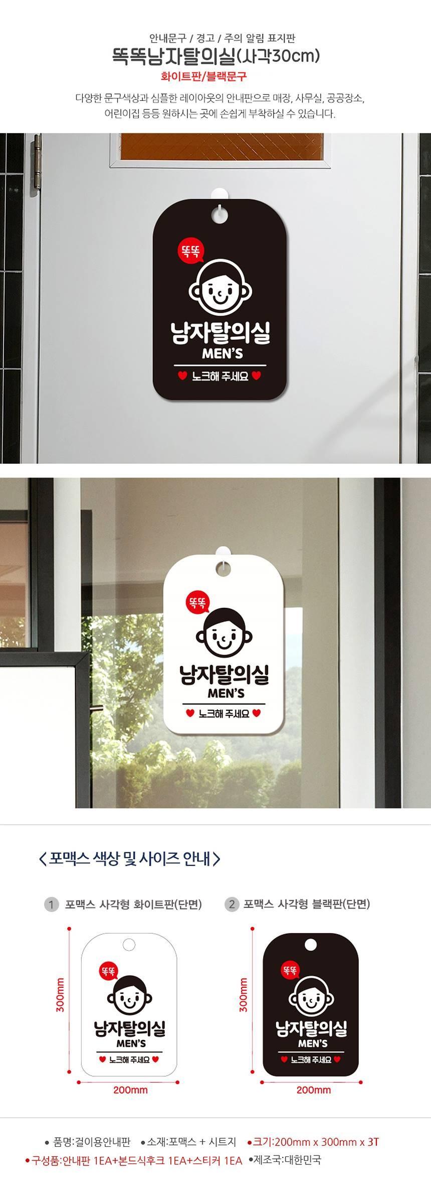 똑똑남자탈의실 MEN 사각안내판 알림판 화이트 사인보드 표지판 안내판 안내표지판 디자인문패 문패 간판 인테리어소품 안내문패