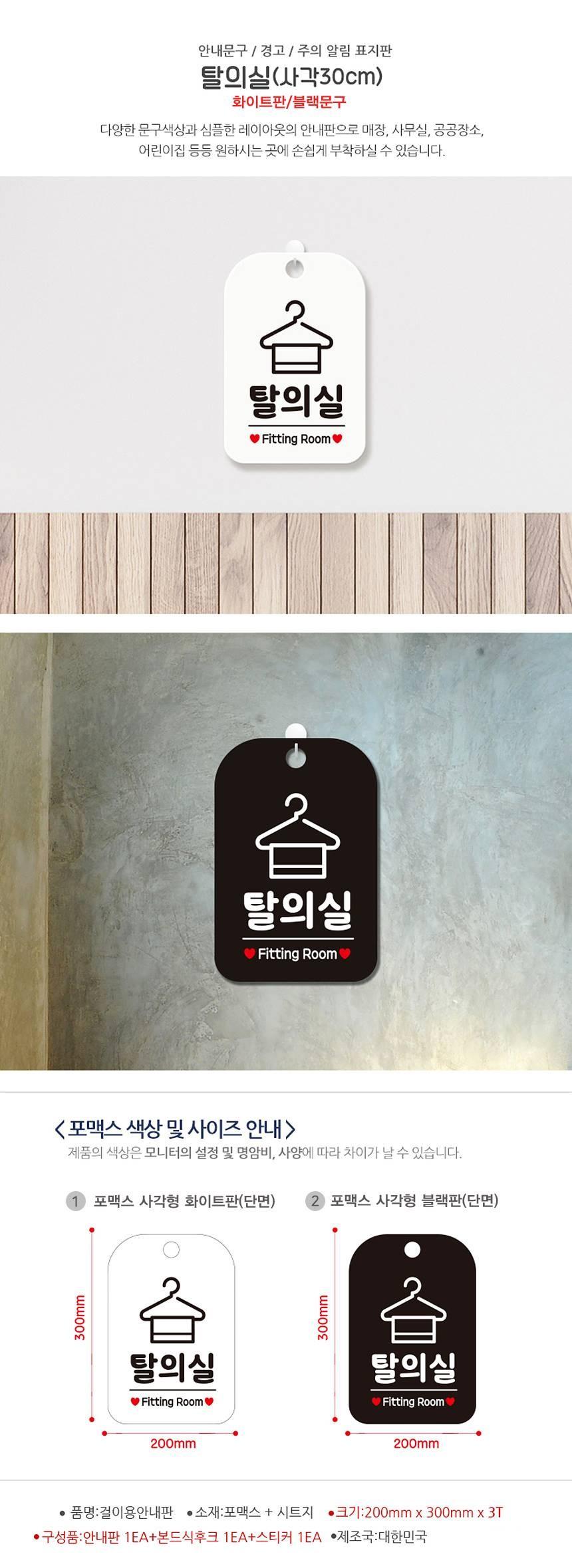 탈의실 Fitting Room 사각안내판 알림판 화이트 사인보드 표지판 안내판 안내표지판 디자인문패 문패 간판 인테리어소품 안내문패