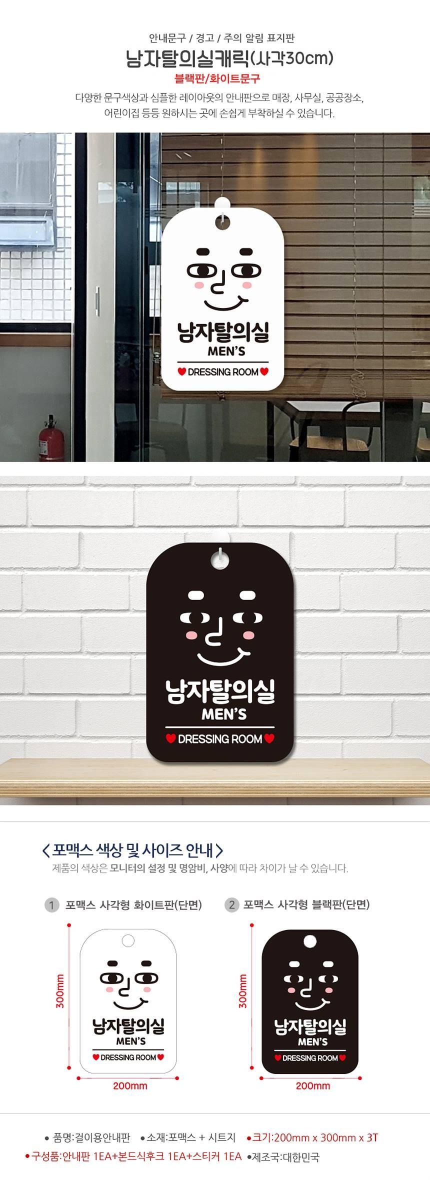 남자탈의실 MEN 사각안내판 알림판 블랙 사인보드 표지판 안내판 안내표지판 디자인문패 문패 간판 인테리어소품 안내문패