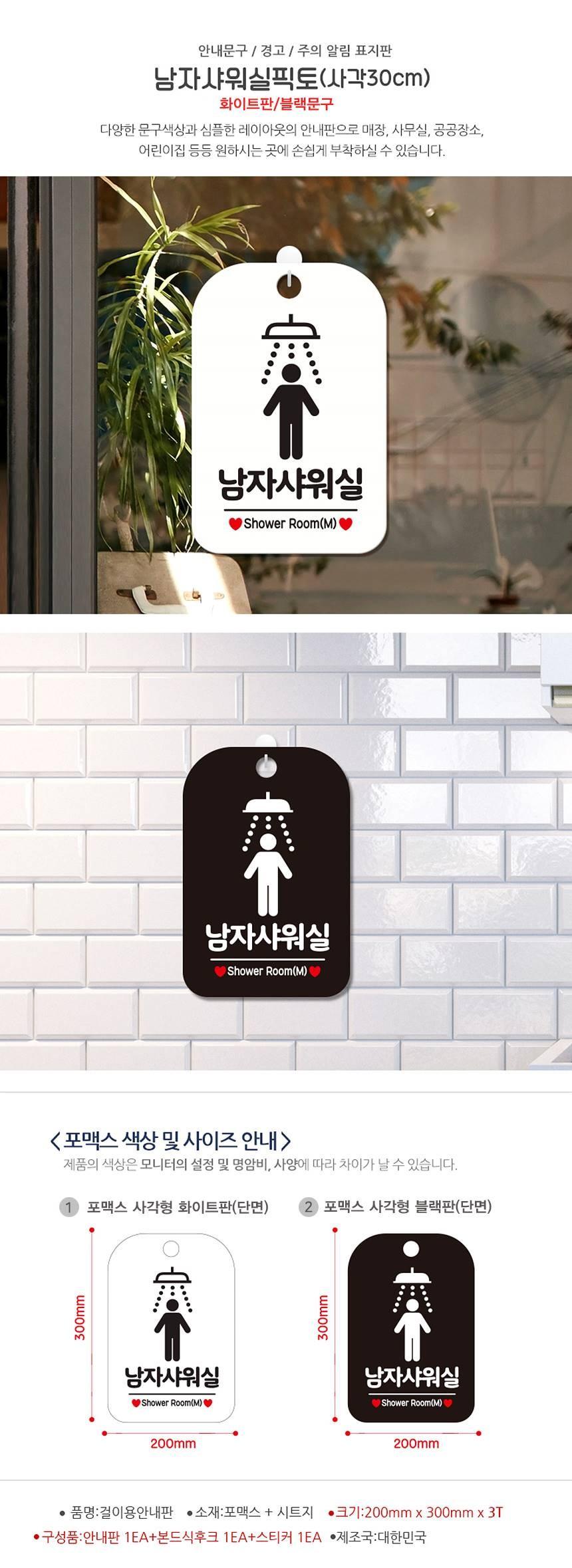 남자샤워실 샤워기픽토1 사각안내판 알림판 화이트 사인보드 표지판 안내판 안내표지판 디자인문패 문패 간판 인테리어소품 안내문패