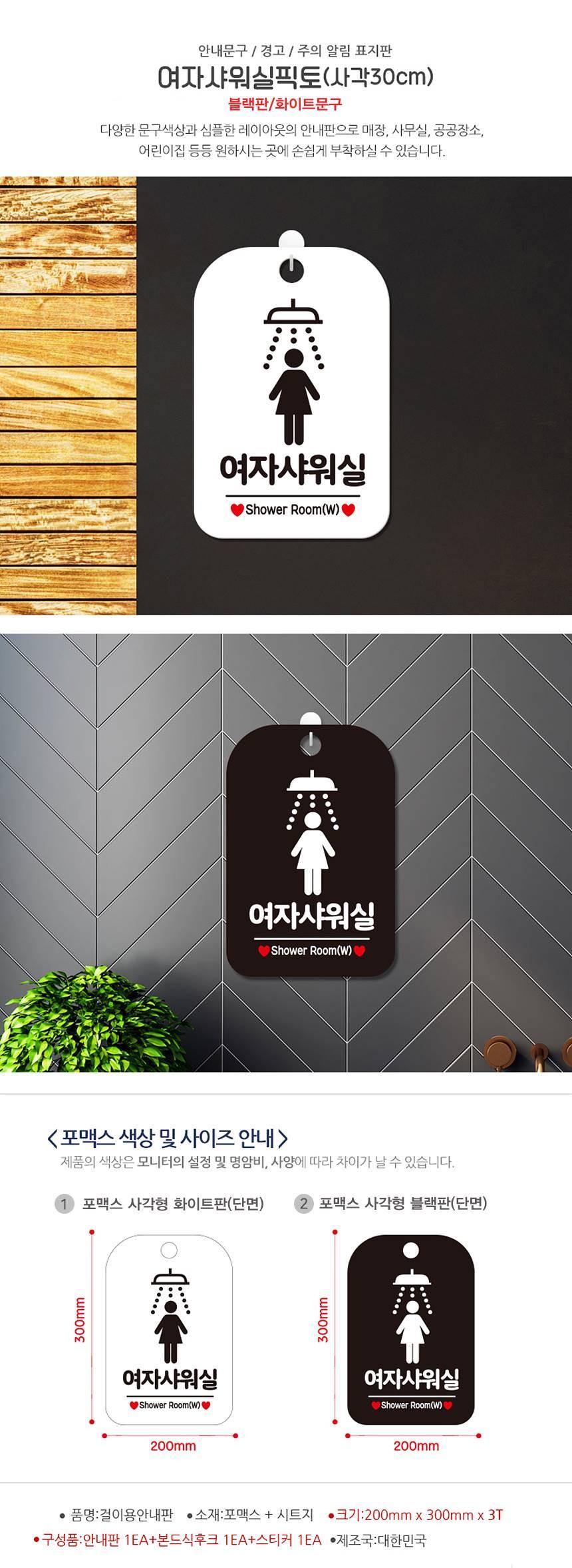 여자샤워실 샤워기픽토1 사각안내판 알림판 블랙 사인보드 표지판 안내판 안내표지판 디자인문패 문패 간판 인테리어소품 안내문패