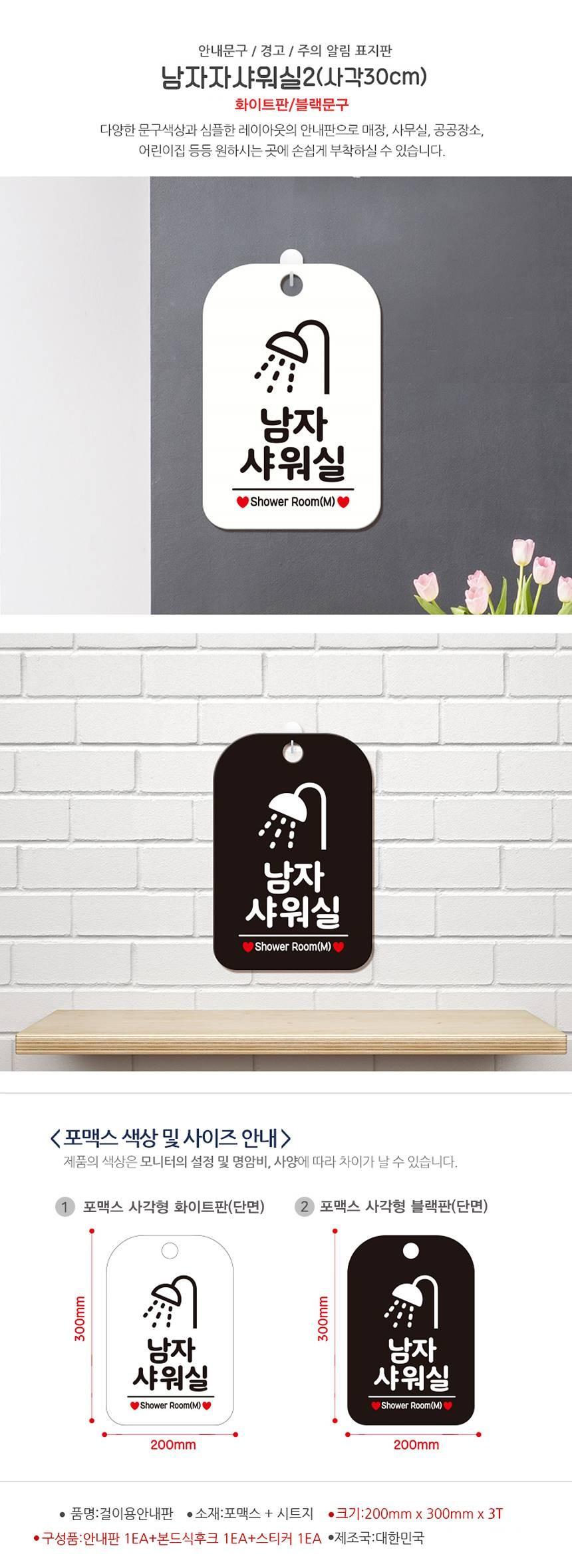 남자샤워실 샤워기픽토2 사각안내판 알림판 화이트 사인보드 표지판 안내판 안내표지판 디자인문패 문패 간판 인테리어소품 안내문패