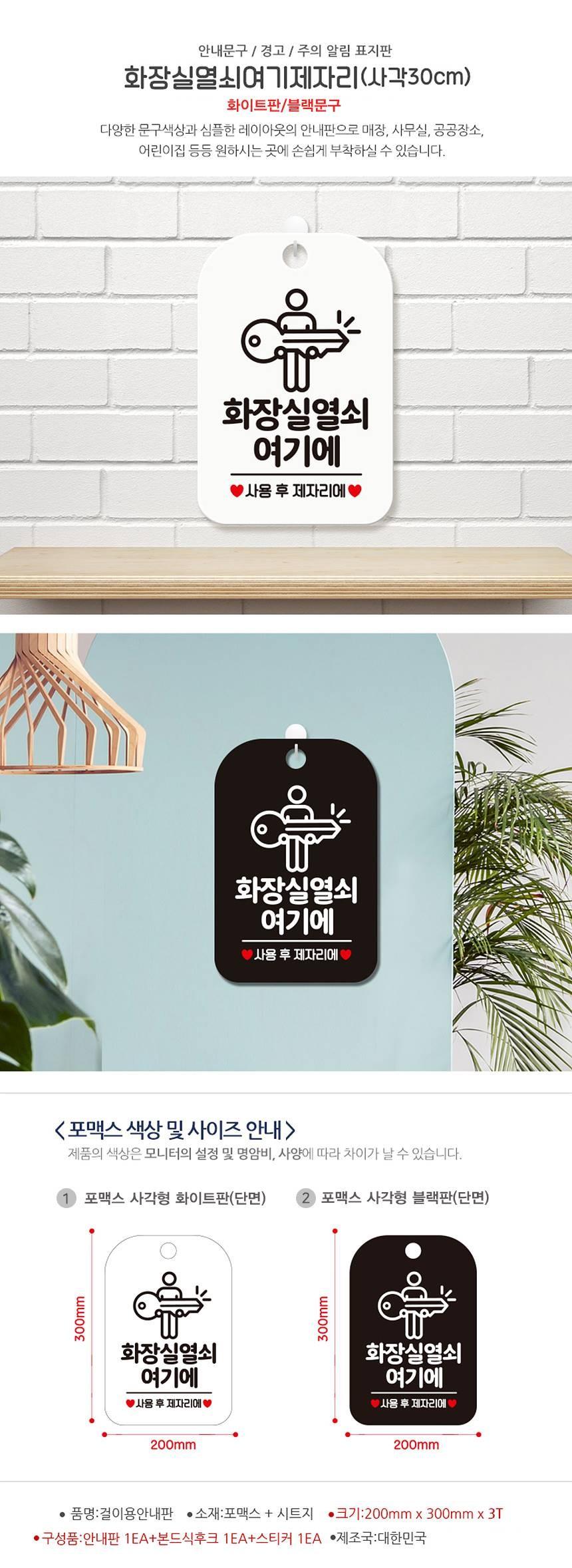 화장실 열쇠여기 사용후 사각안내판 알림판 화이트 사인보드 표지판 안내판 안내표지판 디자인문패 문패 간판 인테리어소품 안내문패