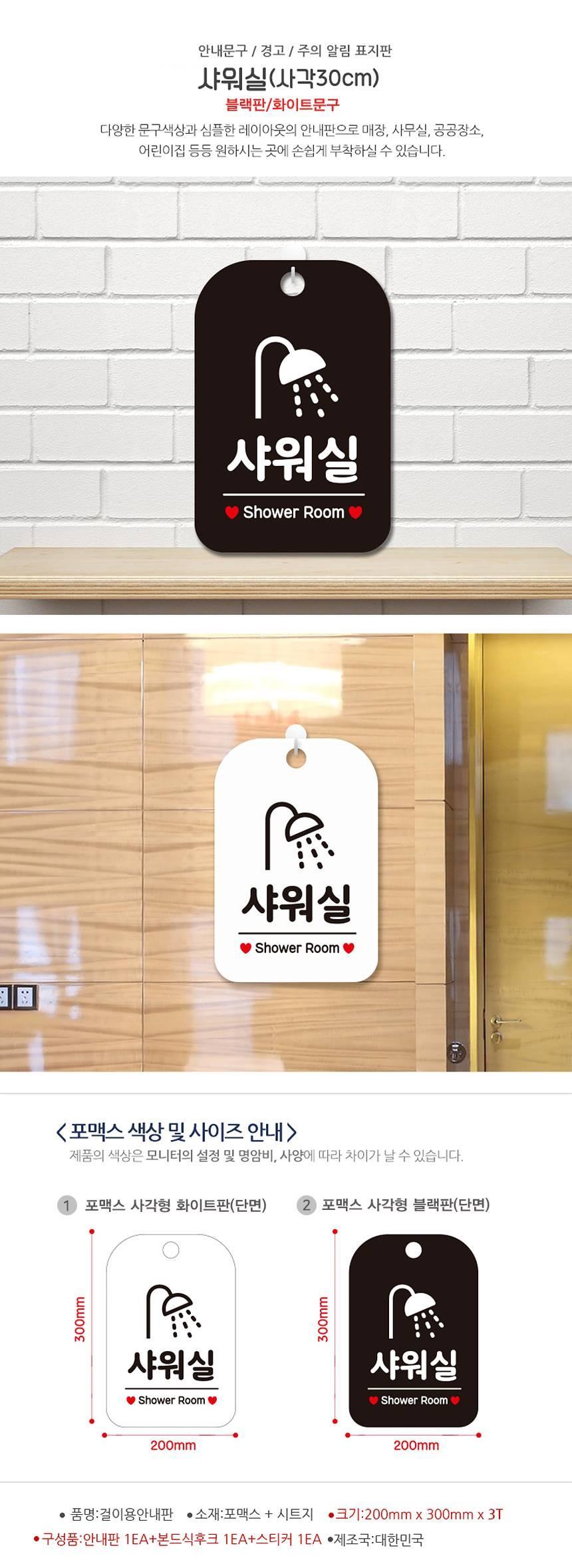 샤워실 Shower Room 사각안내판 알림판 블랙 사인보드 표지판 안내판 안내표지판 디자인문패 문패 간판 인테리어소품 안내문패