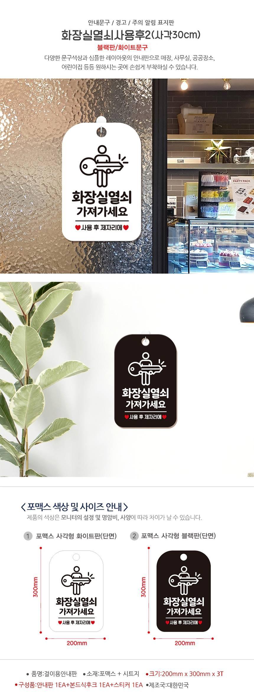 화장실열쇠 사용후제자리 사각안내판 알림판 블랙 사인보드 표지판 안내판 안내표지판 디자인문패 문패 간판 인테리어소품 안내문패