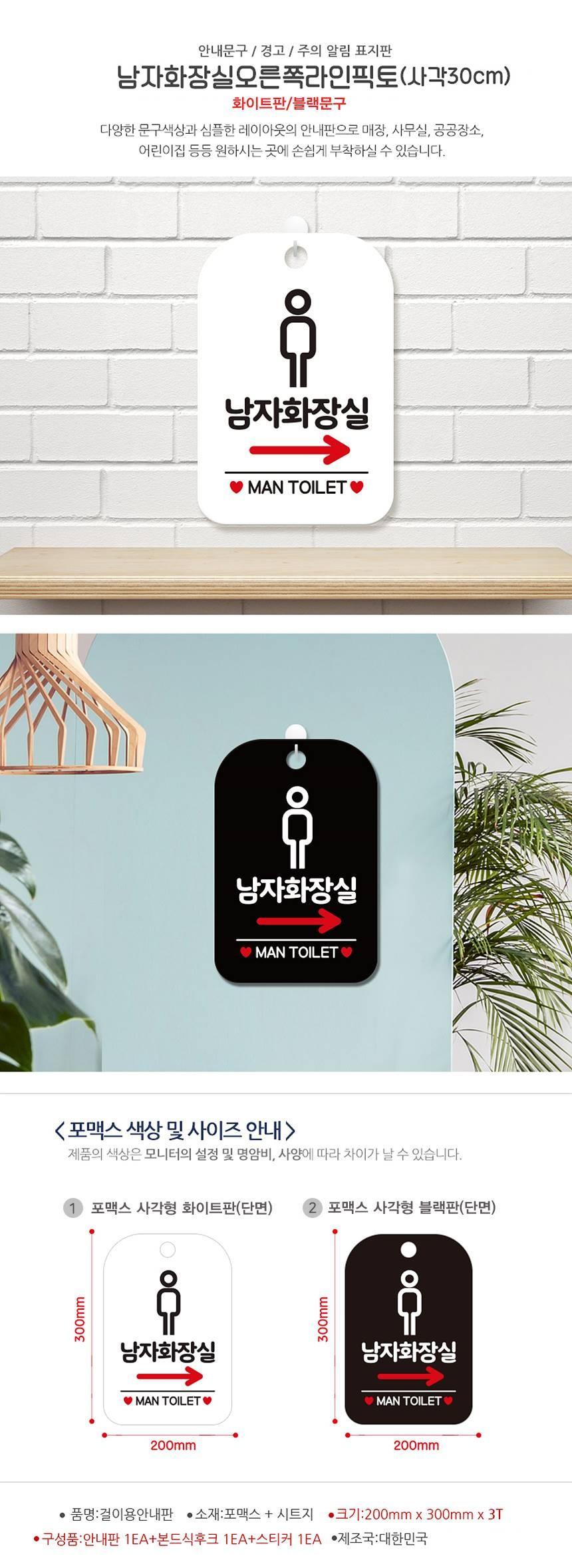 남자화장실 우측 남자픽토 사각안내판 알림판 화이트 사인보드 표지판 안내판 안내표지판 디자인문패 문패 간판 인테리어소품 안내문패