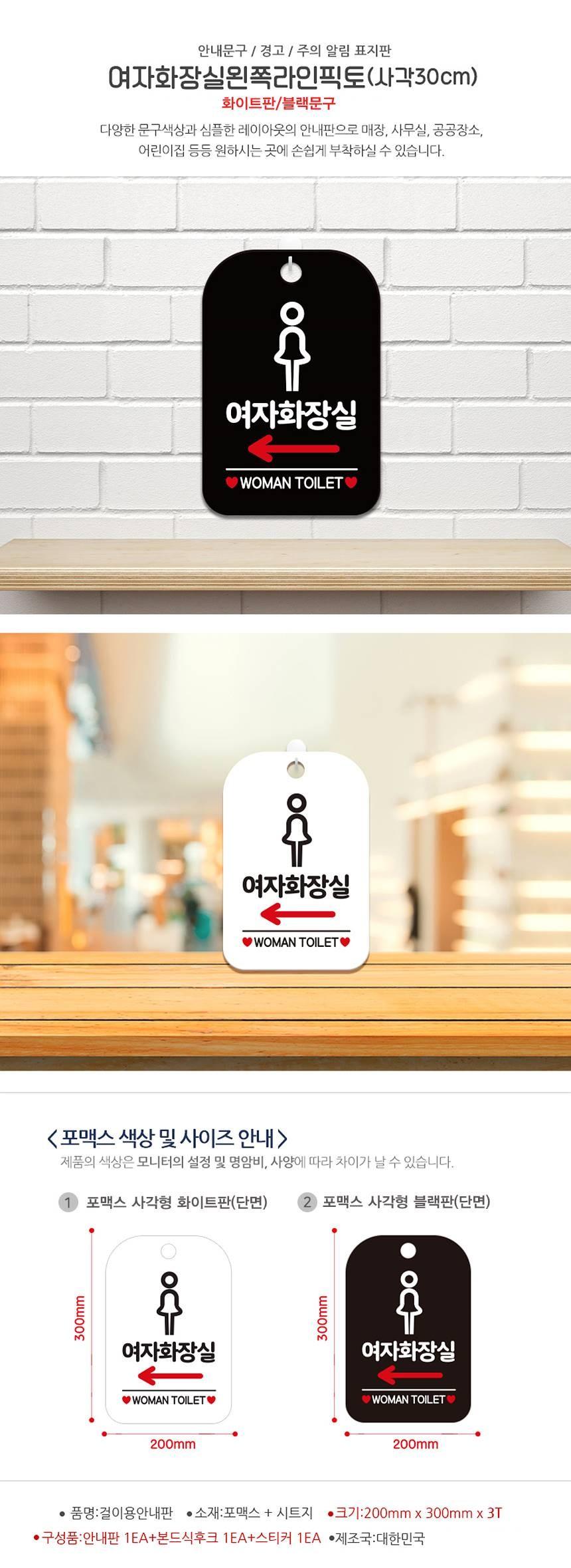 여자화장실 좌측 여자픽토 사각안내판 알림판 화이트 사인보드 표지판 안내판 안내표지판 디자인문패 문패 간판 인테리어소품 안내문패