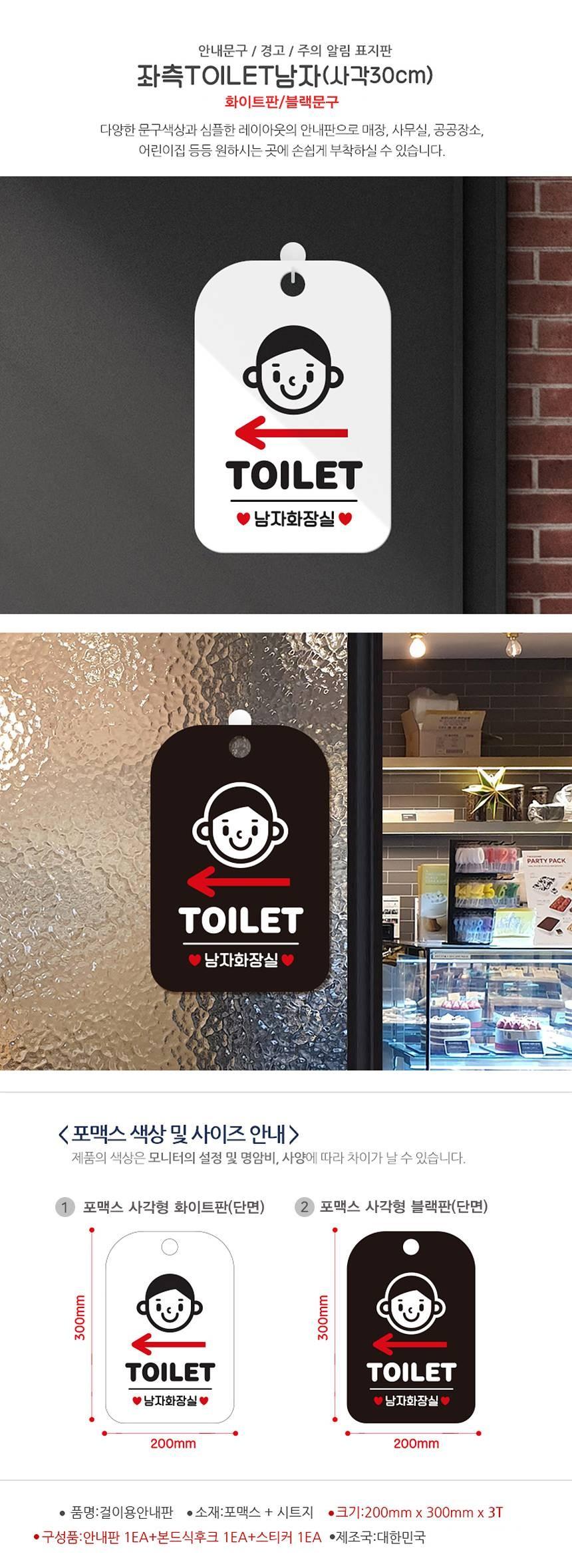 TOILET 왼쪽 남자캐릭터 사각안내판 알림판 화이트 사인보드 표지판 안내판 안내표지판 디자인문패 문패 간판 인테리어소품 안내문패