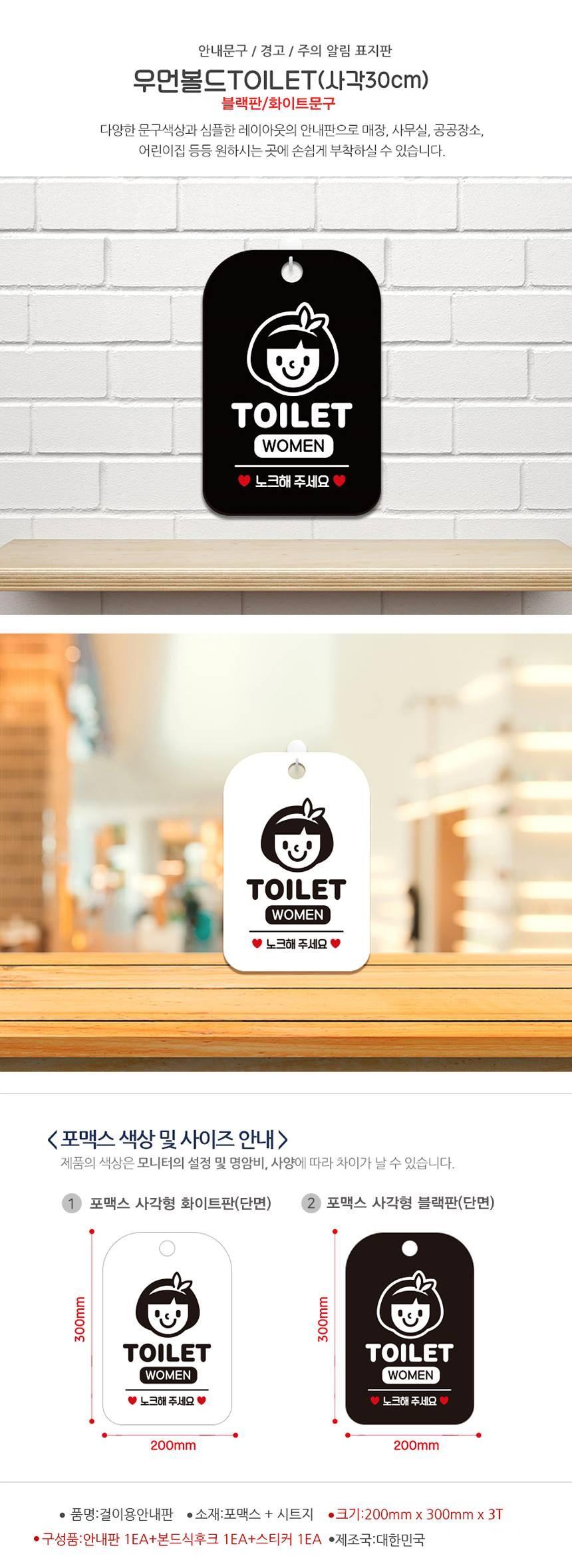 TOILET WOMEN 여자캐릭터 사각안내판 알림판 블랙 사인보드 표지판 안내판 안내표지판 디자인문패 문패 간판 인테리어소품 안내문패
