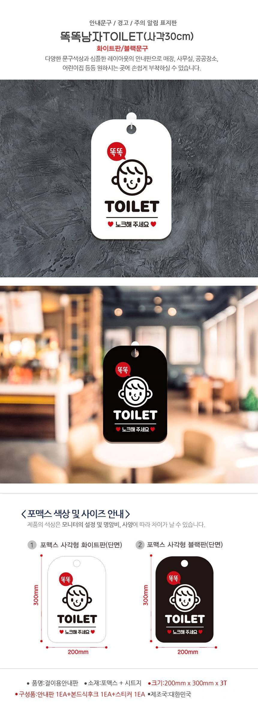 똑똑TOILET 노크 남자 사각안내판 알림판 화이트 사인보드 표지판 안내판 안내표지판 디자인문패 문패 간판 인테리어소품 안내문패