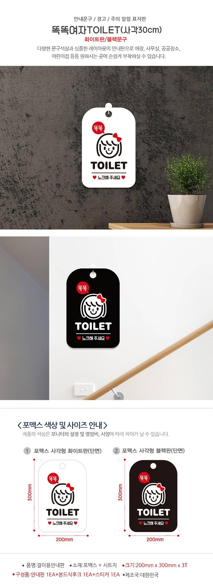 똑똑TOILET 노크 여자 사각안내판 알림판 화이트 사인보드 표지판 안내판 안내표지판 디자인문패 문패 간판 인테리어소품 안내문패