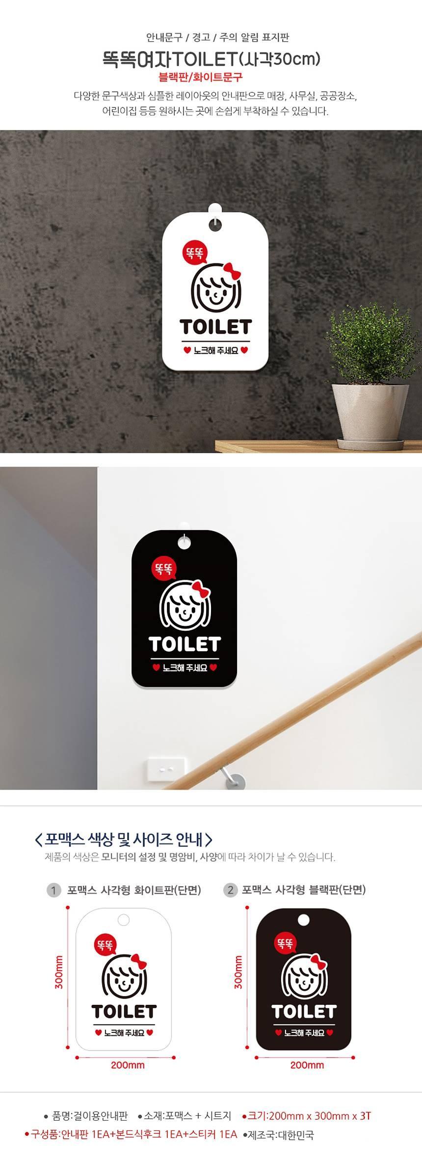 똑똑TOILET 노크 여자 사각안내판 알림판 블랙 사인보드 표지판 안내판 안내표지판 디자인문패 문패 간판 인테리어소품 안내문패