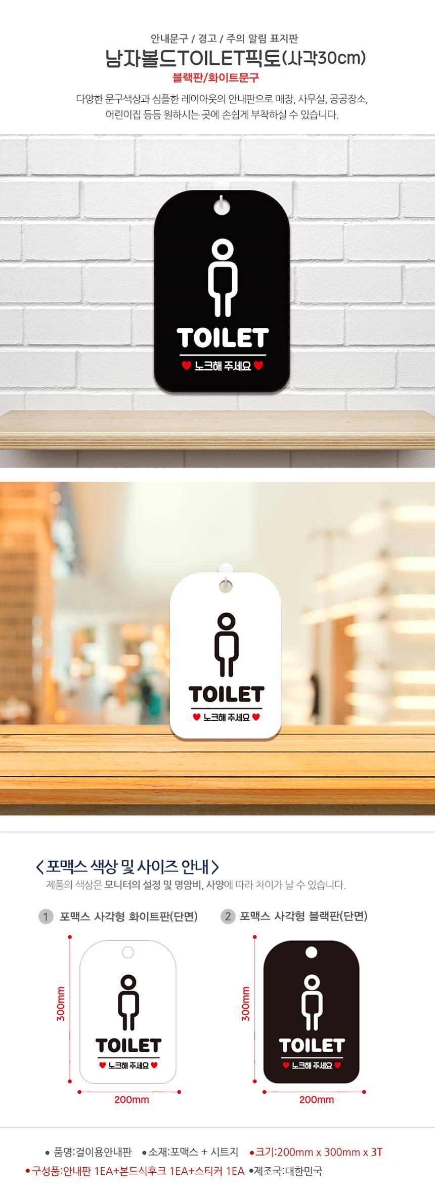 TOILET 노크 남자픽토 사각안내판 알림판 블랙 사인보드 표지판 안내판 안내표지판 디자인문패 문패 간판 인테리어소품 안내문패