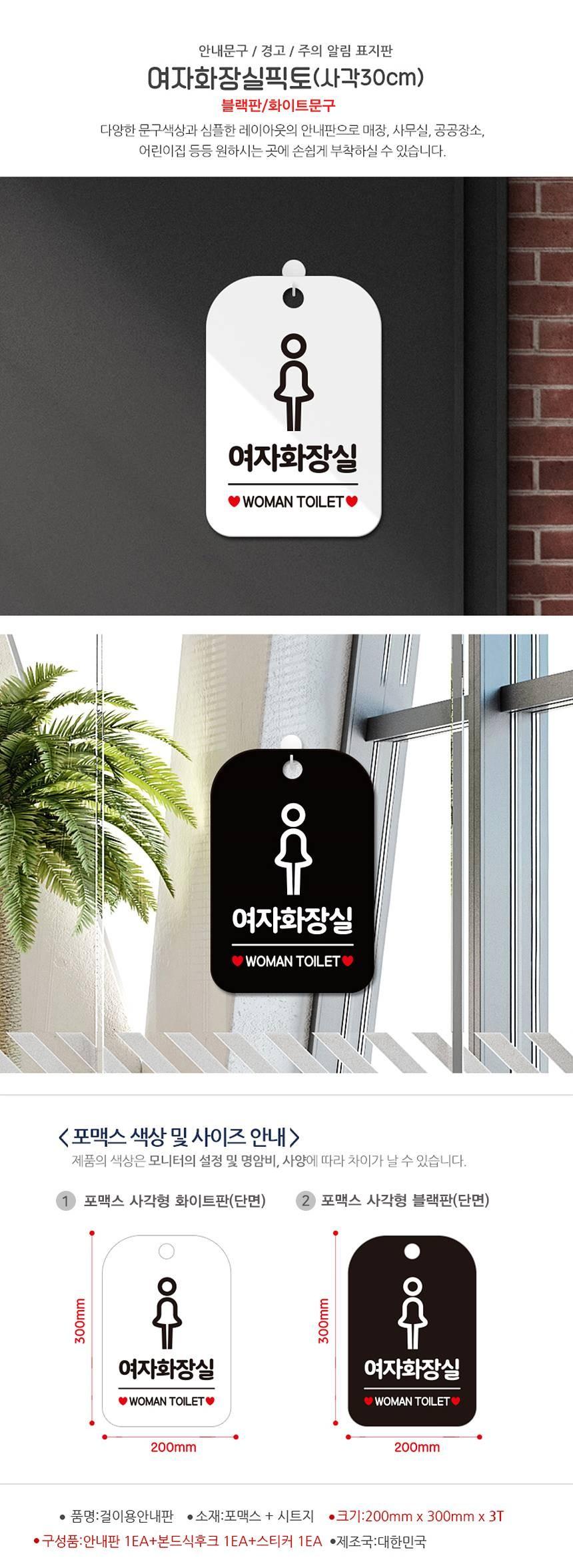 여자화장실 WOMAN TOILET 사각안내판 알림판 블랙 사인보드 표지판 안내판 안내표지판 디자인문패 문패 간판 인테리어소품 안내문패