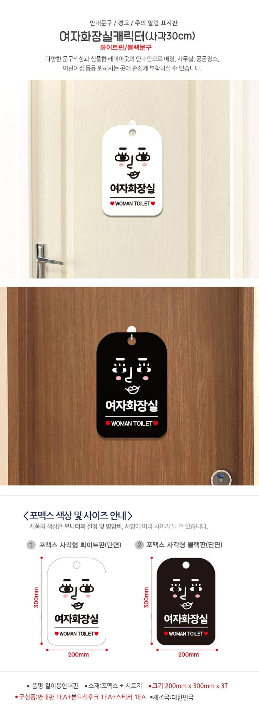 여자화장실 여자캐릭터 사각안내판 알림판 화이트 사인보드 표지판 안내판 안내표지판 디자인문패 문패 간판 인테리어소품 안내문패