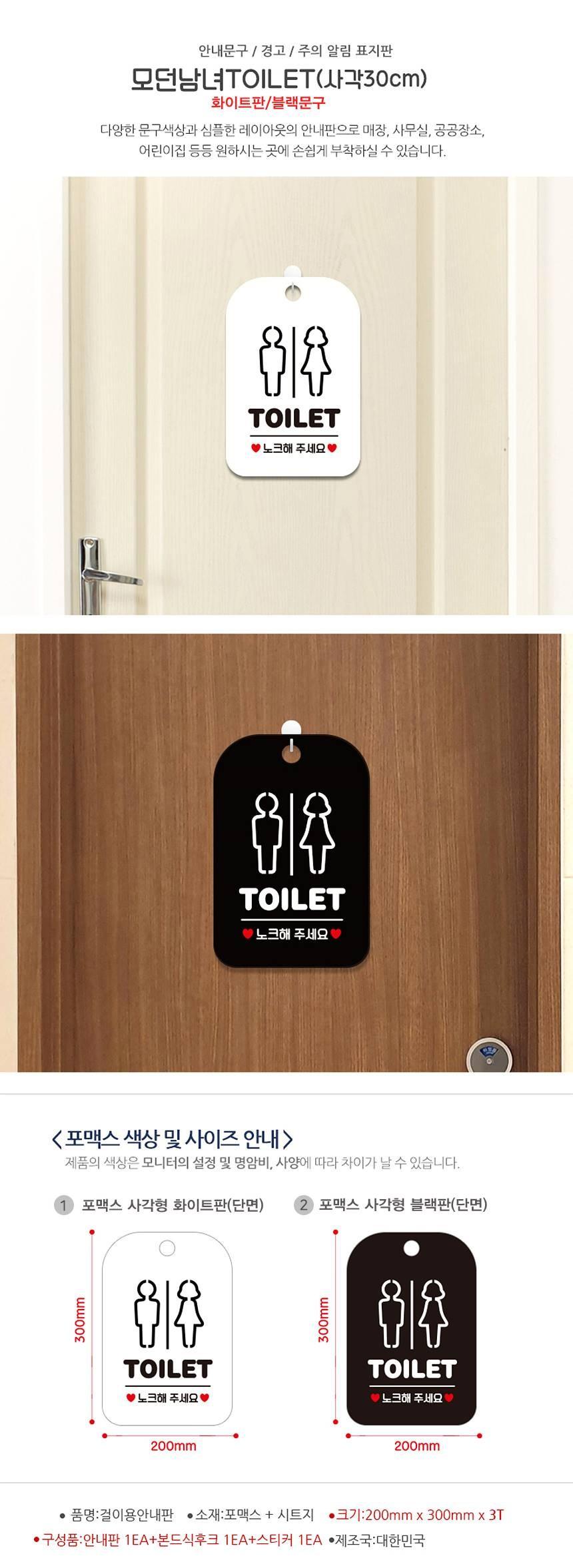 TOILET 노크 모던 남녀 사각안내판 알림판 화이트 사인보드 표지판 안내판 안내표지판 디자인문패 문패 간판 인테리어소품 안내문패
