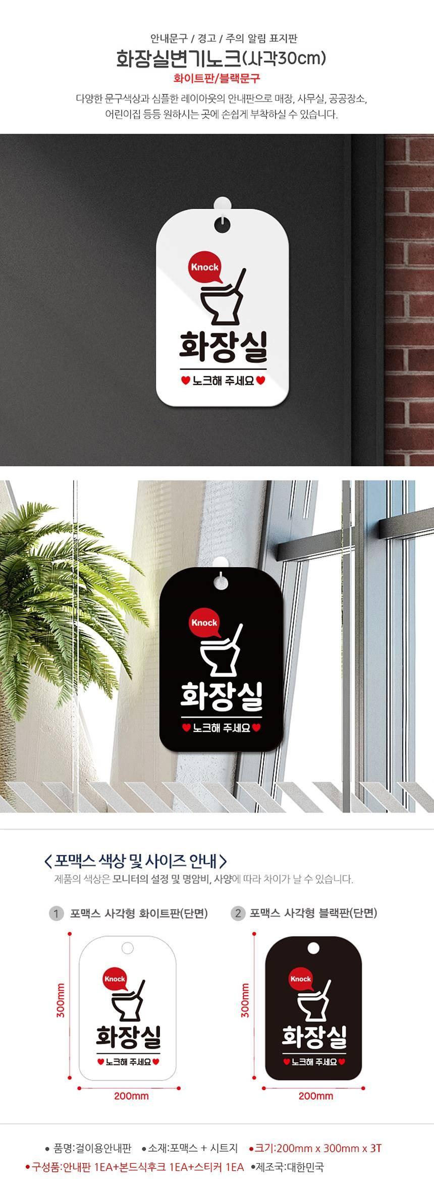 화장실 노크 변기 사각안내판 알림판 화이트 사인보드 표지판 안내판 안내표지판 디자인문패 문패 간판 인테리어소품 안내문패