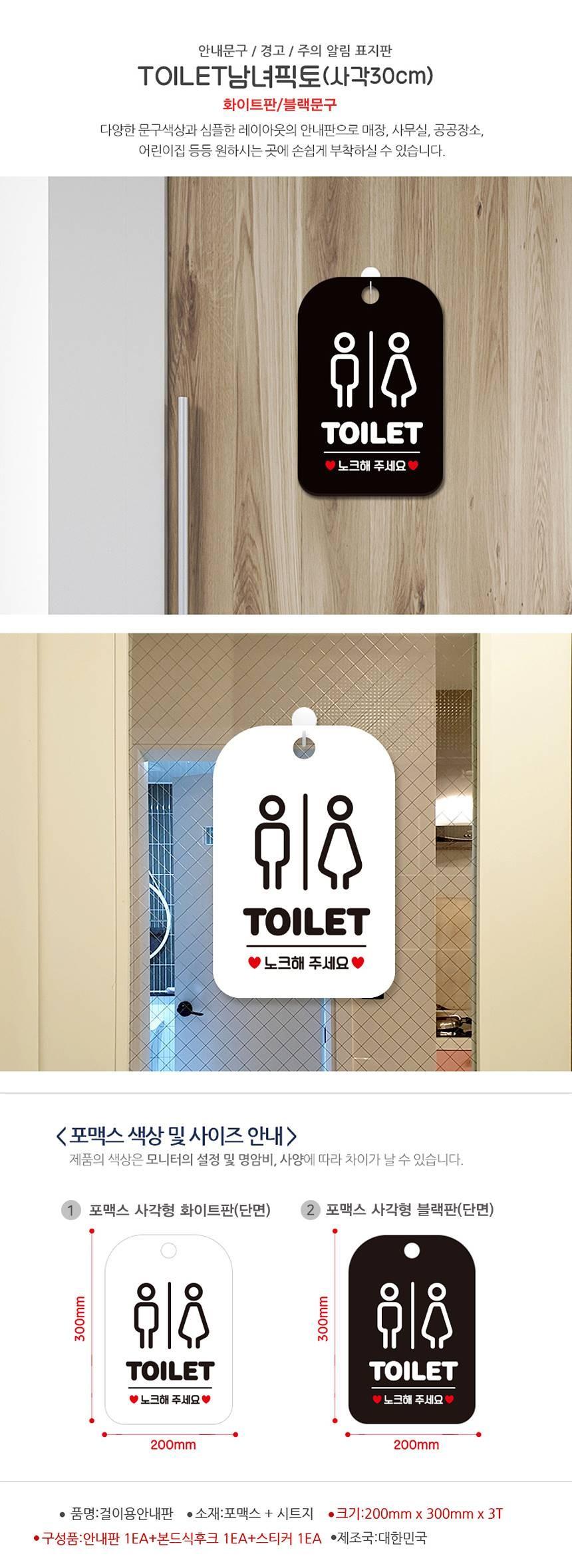 TOILET 노크 남녀 사각안내판 알림판 화이트 사인보드 표지판 안내판 안내표지판 디자인문패 문패 간판 인테리어소품 안내문패