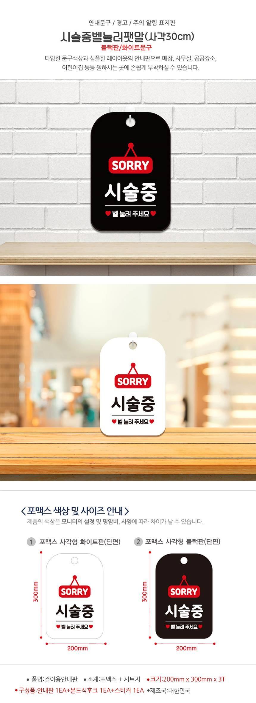 SORRY 시술중 벨눌러 사각안내판 알림판 블랙 사인보드 표지판 안내판 안내표지판 디자인문패 문패 간판 인테리어소품 안내문패