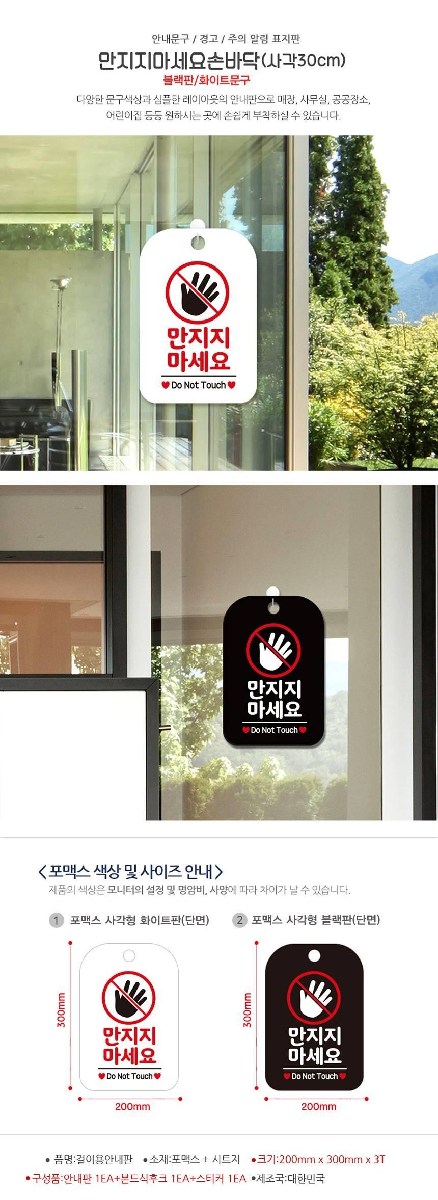 만지지마세요 손바닥 사각안내판 알림판 블랙 사인보드 표지판 안내판 안내표지판 디자인문패 문패 간판 인테리어소품 안내문패
