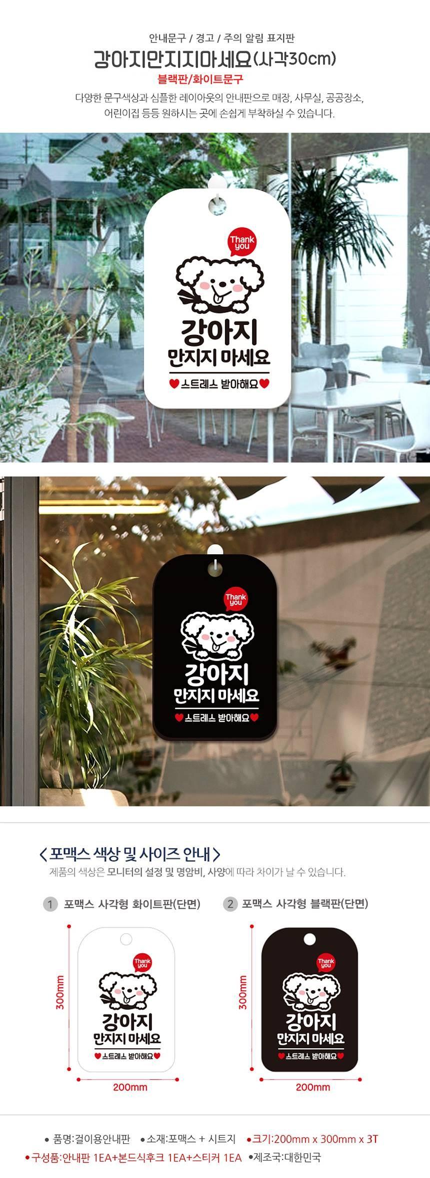 강아지만지지마세요 사각안내판 알림판 블랙 사인보드 표지판 안내판 안내표지판 디자인문패 문패 간판 인테리어소품 안내문패